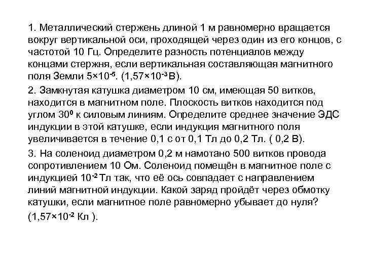 1. Металлический стержень длиной 1 м равномерно вращается вокруг вертикальной оси, проходящей через один