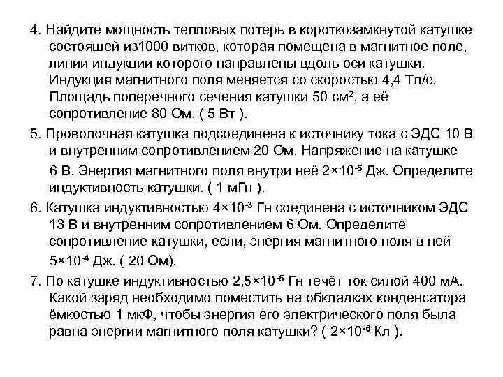 4. Найдите мощность тепловых потерь в короткозамкнутой катушке состоящей из 1000 витков, которая помещена