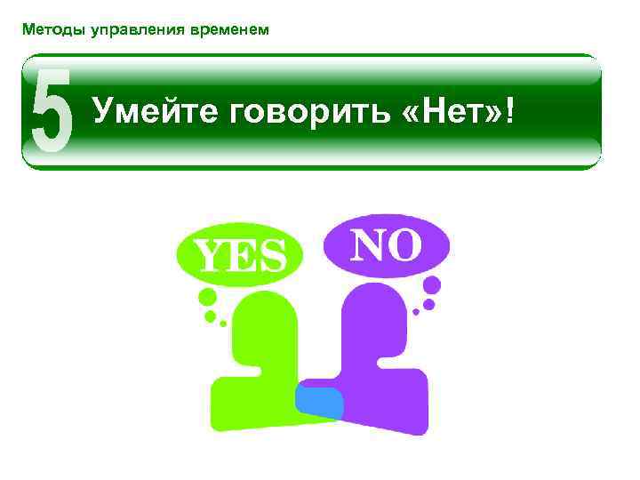 Методы управления временем Умейте говорить «Нет» ! 