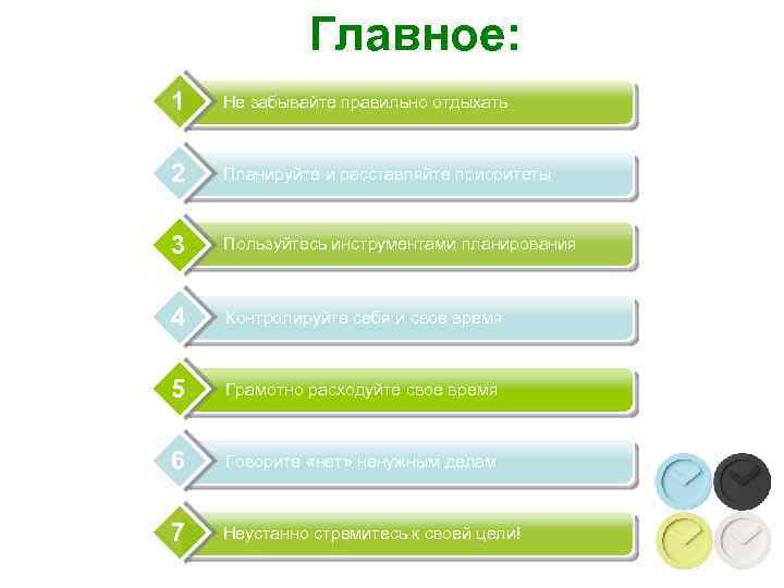 Главное: 1 Не забывайте правильно отдыхать 2 Планируйте и расставляйте приоритеты 3 Пользуйтесь инструментами