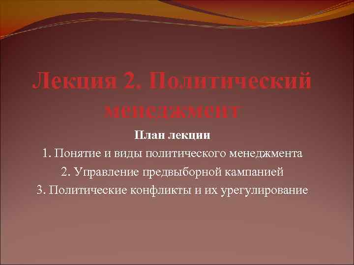Лекция 2. Политический менеджмент План лекции 1. Понятие и виды политического менеджмента 2. Управление
