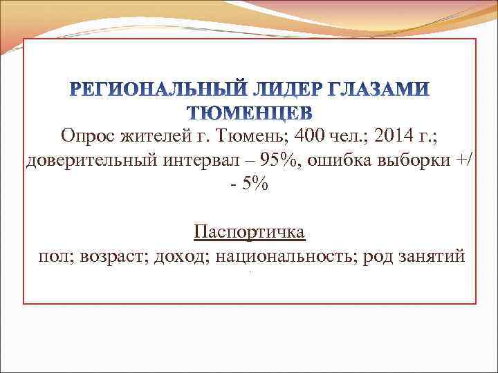 Опрос жителей г. Тюмень; 400 чел. ; 2014 г. ; доверительный интервал – 95%,