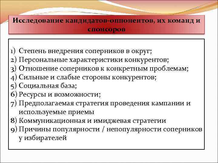 Исследование кандидатов-оппонентов, их команд и спонсоров 1) Степень внедрения соперников в округ; 2) Персональные
