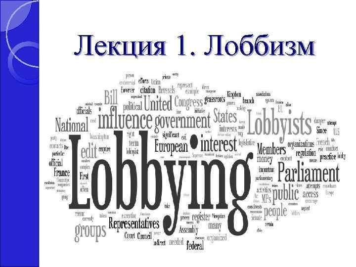 Лекция 1. Лоббизм 