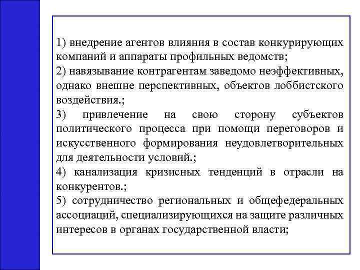 1) внедрение агентов влияния в состав конкурирующих компаний и аппараты профильных ведомств; 2) навязывание