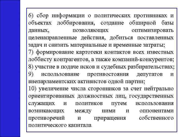 6) сбор информации о политических противниках и объектах лоббирования, создание обширной базы данных, позволяющих