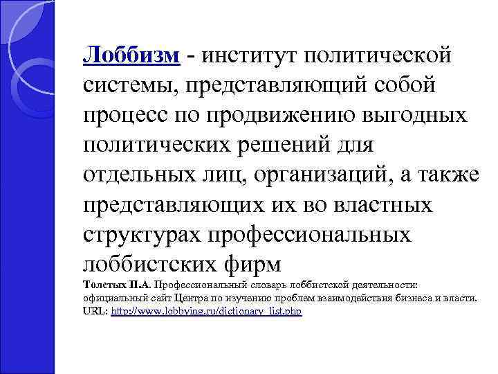 Лоббизм - институт политической системы, представляющий собой процесс по продвижению выгодных политических решений для