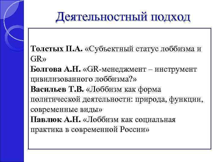 Деятельностный подход Толстых П. А. «Субъектный статус лоббизма и GR» Болгова А. Н. «GR-менеджмент