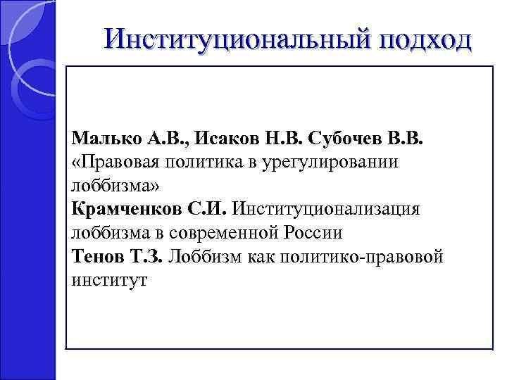 Институциональный подход Малько А. В. , Исаков Н. В. Субочев В. В. «Правовая политика