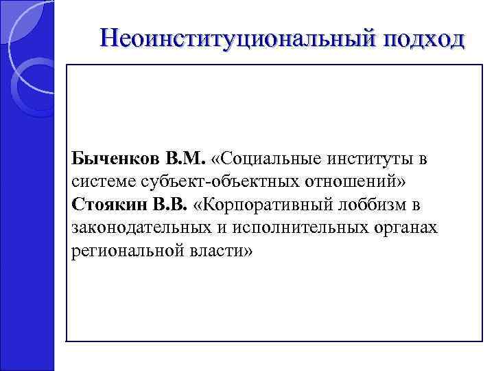 Неоинституциональный подход Быченков В. М. «Социальные институты в системе субъект-объектных отношений» Стоякин В. В.