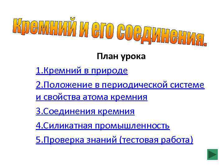 План урока 1. Кремний в природе 2. Положение в периодической системе и свойства атома