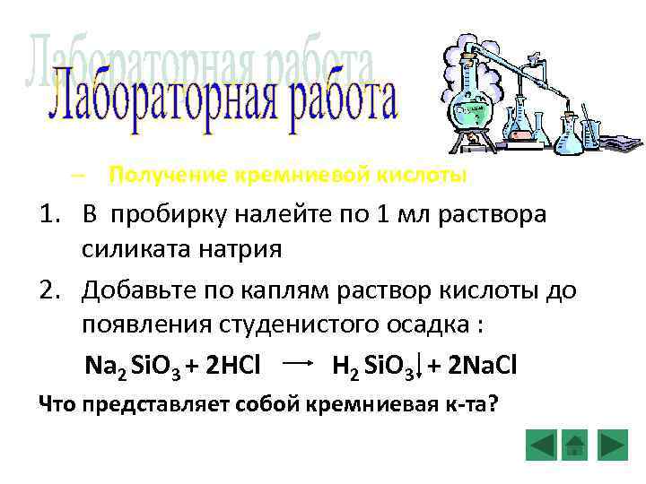 – Получение кремниевой кислоты 1. В пробирку налейте по 1 мл раствора силиката натрия