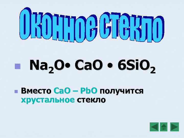 n n Na 2 O • Ca. O • 6 Si. O 2 Вместо