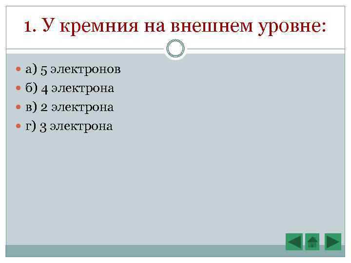 1. У кремния на внешнем уровне: а) 5 электронов б) 4 электрона в) 2