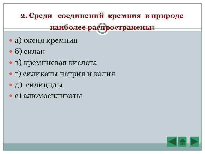 2. Среди соединений кремния в природе наиболее распространены: а) оксид кремния б) силан в)