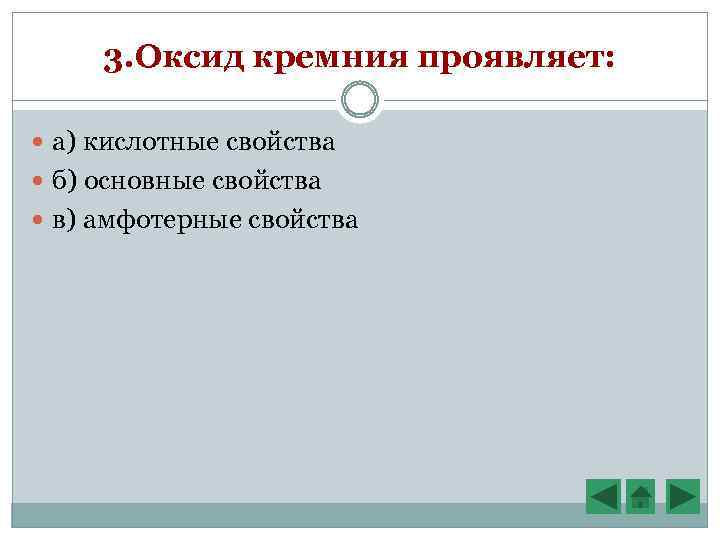 3. Оксид кремния проявляет: а) кислотные свойства б) основные свойства в) амфотерные свойства 