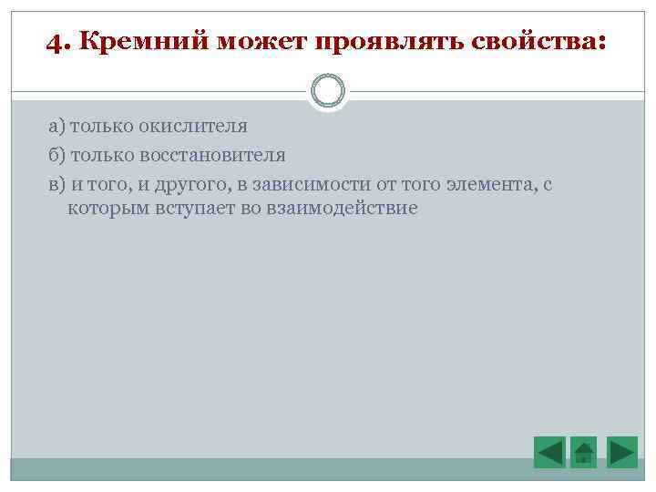 4. Кремний может проявлять свойства: а) только окислителя б) только восстановителя в) и того,