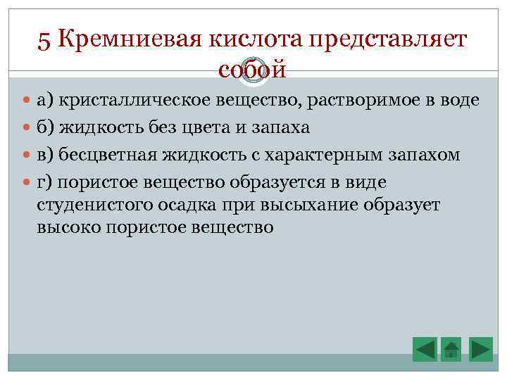 5 Кремниевая кислота представляет собой а) кристаллическое вещество, растворимое в воде б) жидкость без