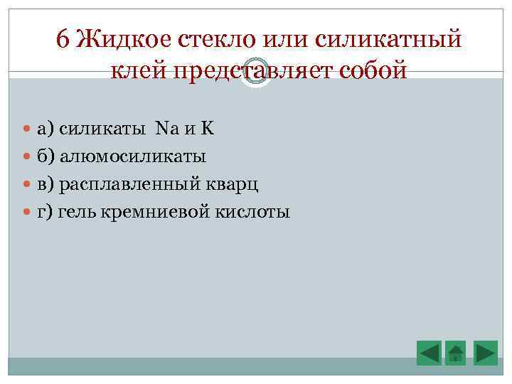 6 Жидкое стекло или силикатный клей представляет собой а) силикаты Na и K б)