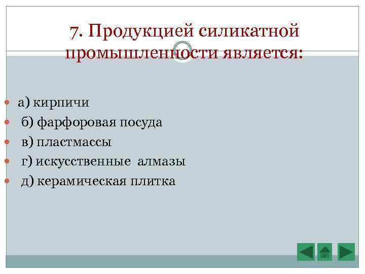 7. Продукцией силикатной промышленности является: а) кирпичи б) фарфоровая посуда в) пластмассы г) искусственные