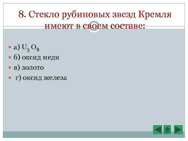 8. Стекло рубиновых звезд Кремля имеют в своем составе: а) U 3 O 8