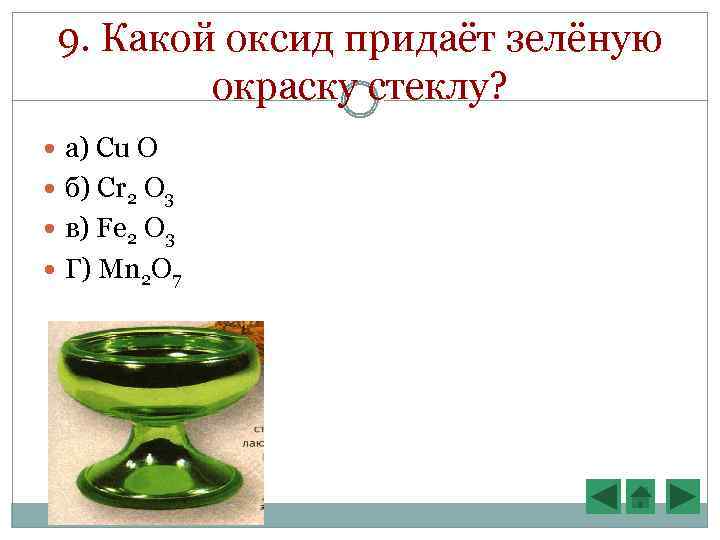 9. Какой оксид придаёт зелёную окраску стеклу? а) Cu O б) Cr 2 O