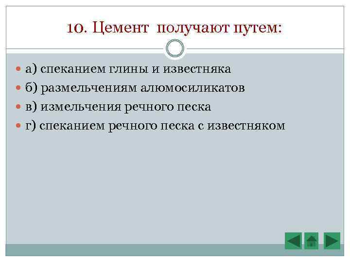 10. Цемент получают путем: а) спеканием глины и известняка б) размельчениям алюмосиликатов в) измельчения