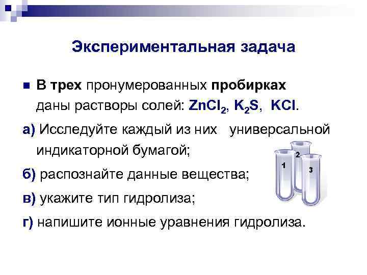 Экспериментальная задача n В трех пронумерованных пробирках даны растворы солей: Zn. Cl 2, K