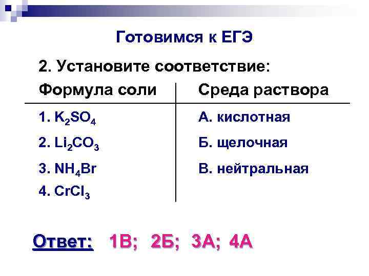 Готовимся к ЕГЭ 2. Установите соответствие: Формула соли Среда раствора 1. K 2 SO