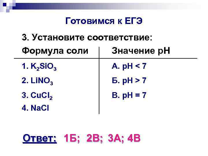 Готовимся к ЕГЭ 3. Установите соответствие: Формула соли Значение p. H 1. K 2