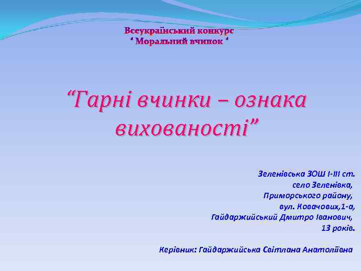 Всеукраїнський конкурс “ Моральний вчинок “ “Гарні вчинки – ознака вихованості” Зеленівська ЗОШ І-ІІІ