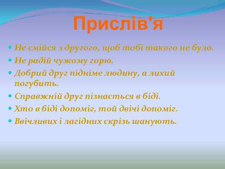 Прислів'я Не смійся з другого, щоб тобі такого не було. Не радій чужому горю.