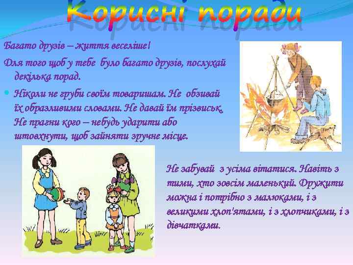 Корисні поради Багато друзів – життя веселіше! Для того щоб у тебе було багато