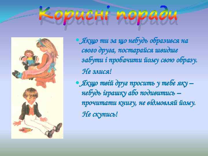 Корисні поради Якщо ти за що небудь образився на свого друга, постарайся швидше забути