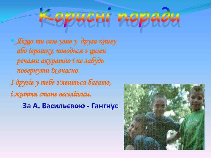 Корисні поради Якщо ти сам узяв у друга книгу або іграшку, поводься з цими