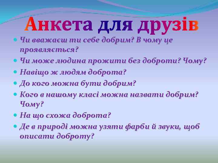  Чи вважаєш ти себе добрим? В чому це проявляється? Чи може людина прожити