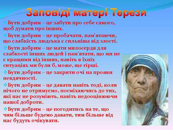 Заповіді матері Терези v. Бути добрим – це забути про себе самого, щоб думати