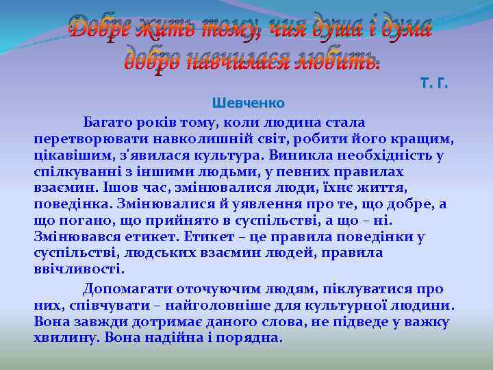 Добре жить тому, чия душа і дума добро навчилася любить. Шевченко Т. Г. Багато