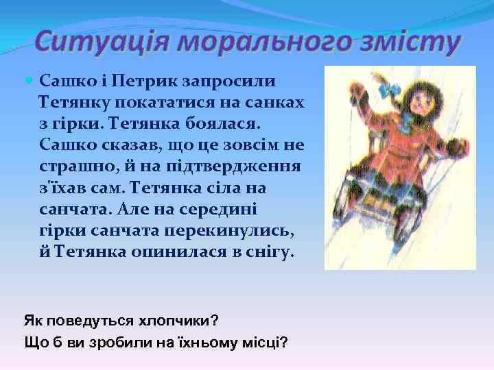 Ситуація морального змісту Сашко і Петрик запросили Тетянку покататися на санках з гірки. Тетянка