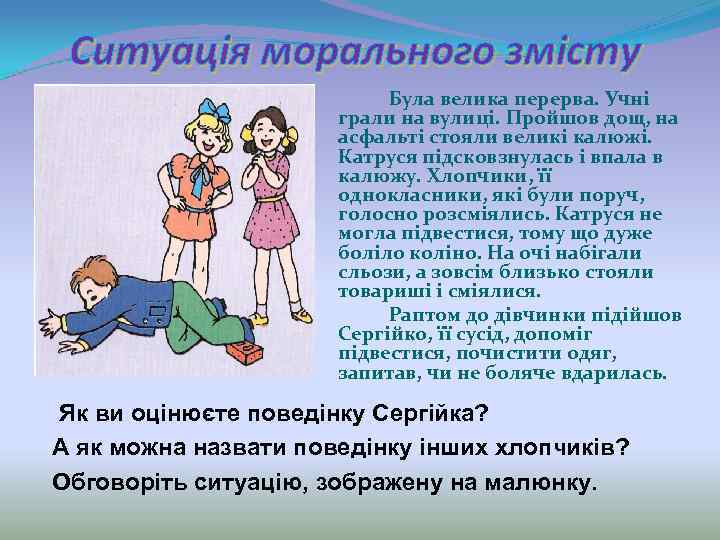 Ситуація морального змісту Була велика перерва. Учні грали на вулиці. Пройшов дощ, на асфальті