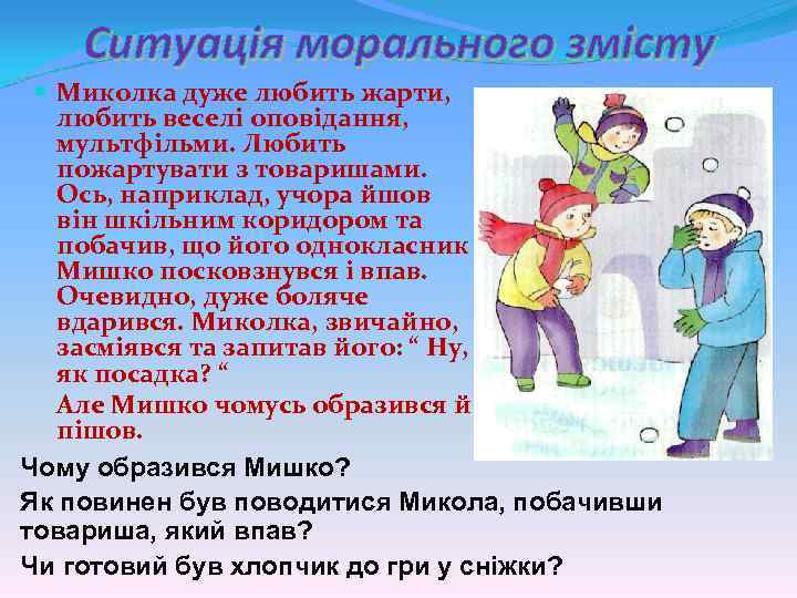 Ситуація морального змісту Миколка дуже любить жарти, любить веселі оповідання, мультфільми. Любить пожартувати з