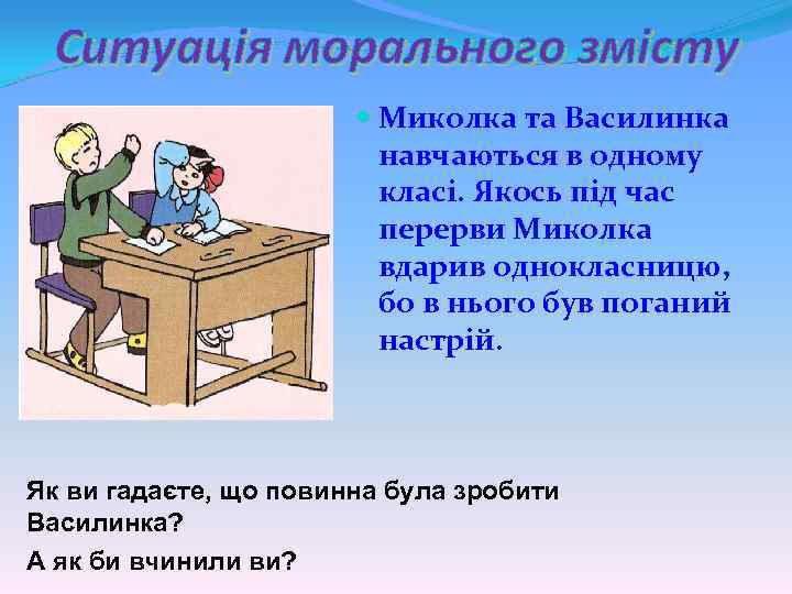 Ситуація морального змісту Миколка та Василинка навчаються в одному класі. Якось під час перерви