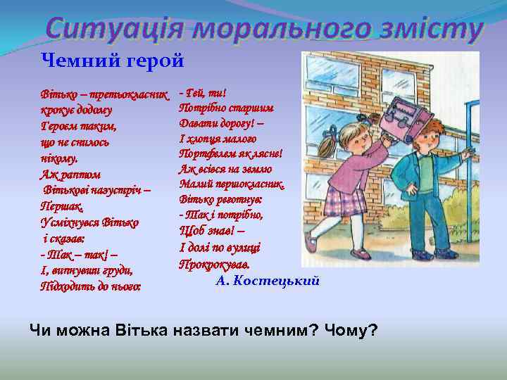 Ситуація морального змісту Чемний герой Вітько – третьокласник крокує додому Героєм таким, що не