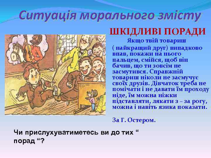 Ситуація морального змісту ШКІДЛИВІ ПОРАДИ Якщо твій товариш ( найкращий друг) випадково впав, покажи