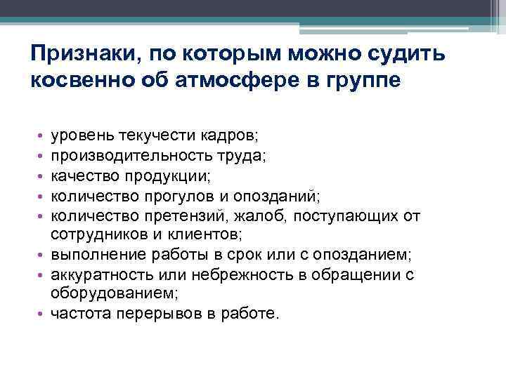 Суть признака. Признаки атмосферы в коллективе. По каким признакам можно косвенно судить об атмосфере в коллективе. Признаки атмосферы в коллективе главные. 4 Главных признака атмосферы в коллективе.