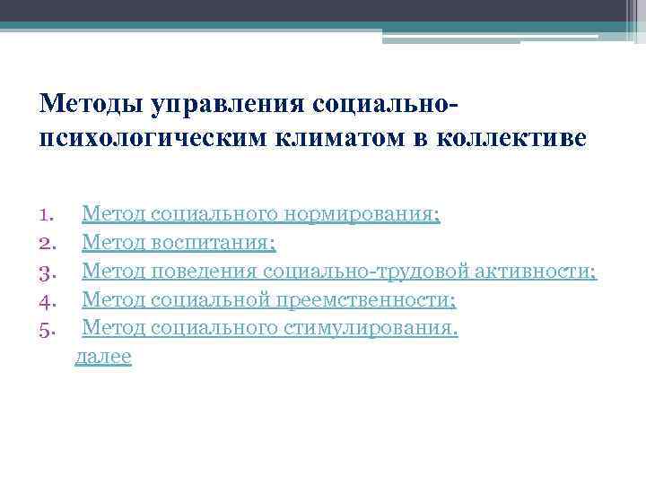 Методы управления социальнопсихологическим климатом в коллективе 1. 2. 3. 4. 5. Метод социального нормирования;