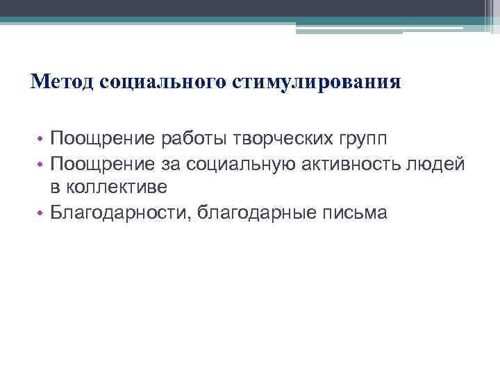 Метод социального стимулирования • Поощрение работы творческих групп • Поощрение за социальную активность людей