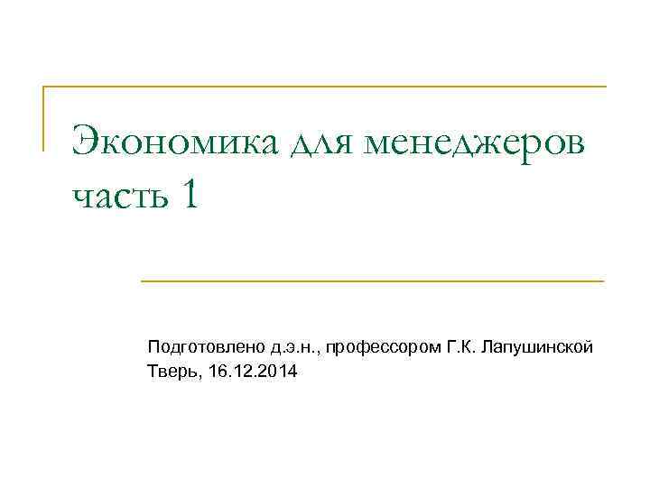 Экономика для менеджеров часть 1 Подготовлено д. э. н. , профессором Г. К. Лапушинской