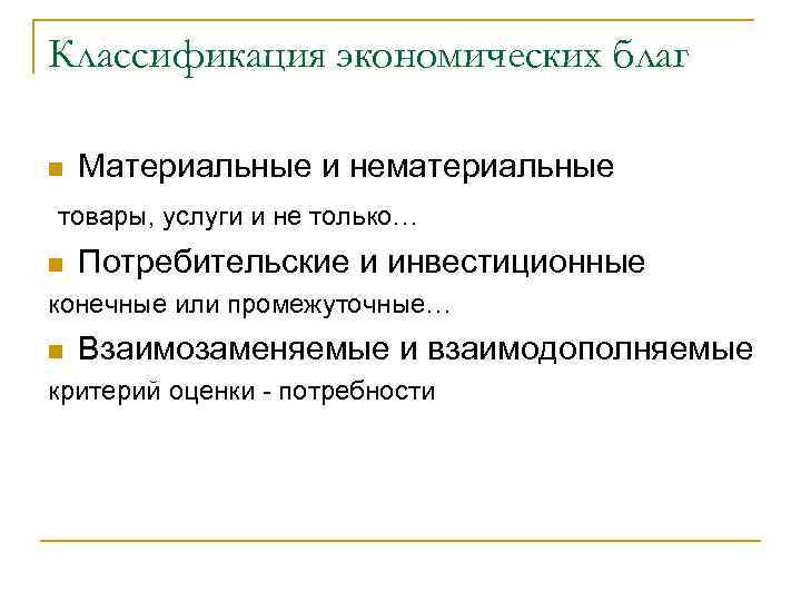 Классификация экономических благ n Материальные и нематериальные товары, услуги и не только… n Потребительские