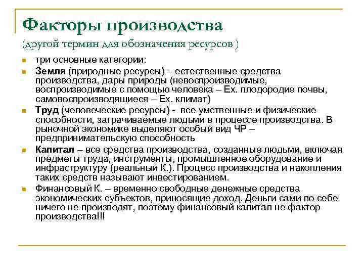 Факторы производства (другой термин для обозначения ресурсов ) n n n три основные категории: